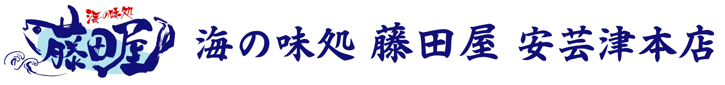 海の味処 藤田屋 安芸津本店
