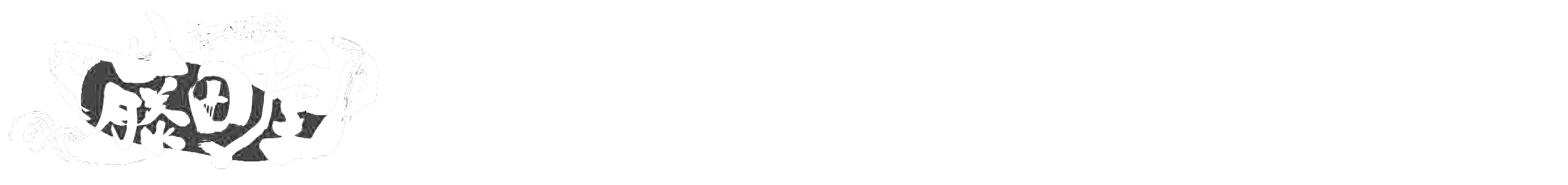 海の味処 藤田屋 安芸津本店